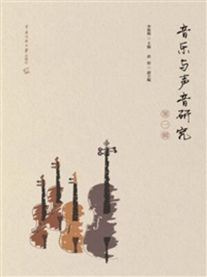 cover image of 音乐与声音研究（第一辑）